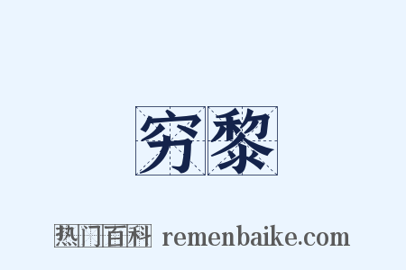 穷黎是什么意思的图片